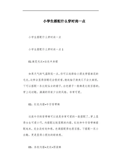小学生搭配什么穿时尚一点