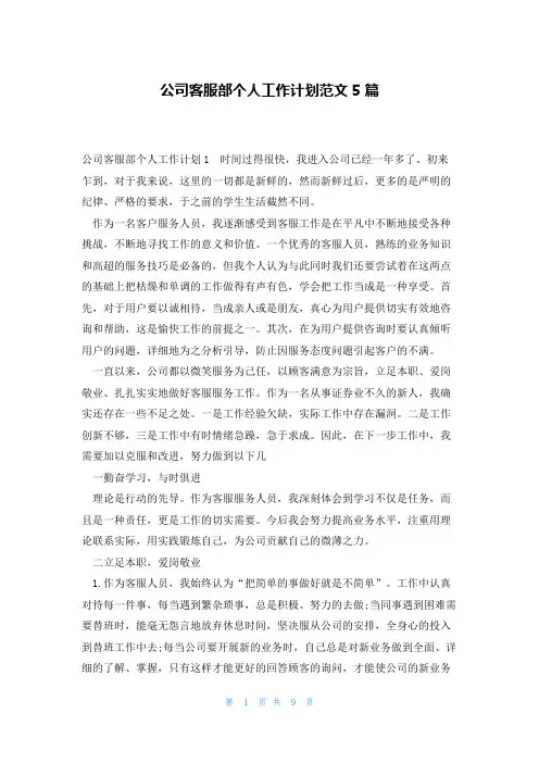 公司客服部个人工作计划范文5篇