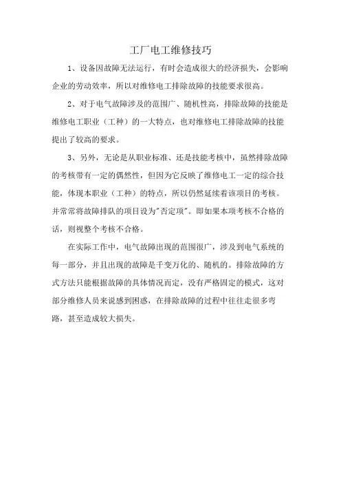 工厂电工维修技巧