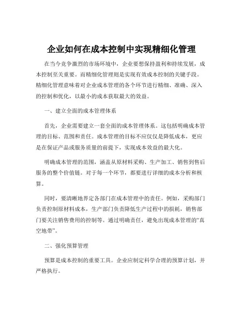 企业如何在成本控制中实现精细化管理