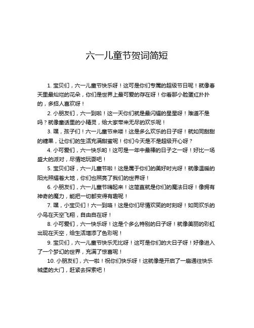 六一儿童节贺词简短