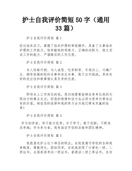 护士自我评价简短50字(通用33篇)