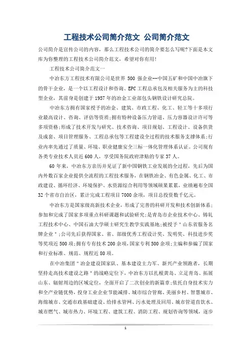 工程技术公司简介范文 公司简介范文