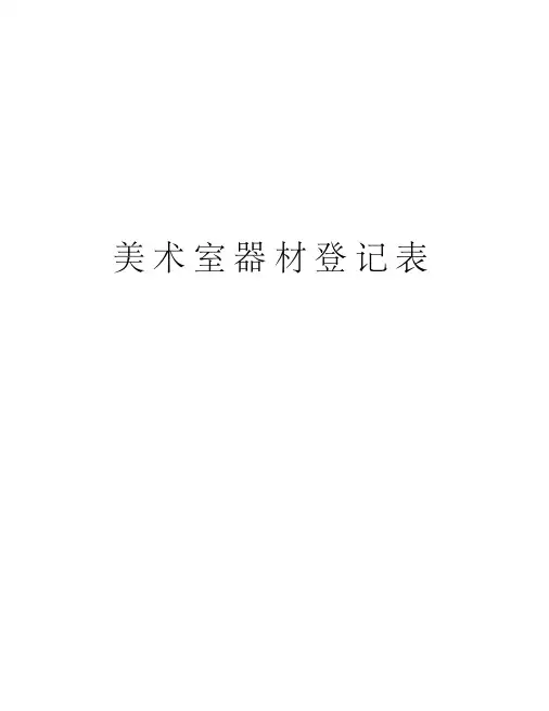 美术室器材登记表教学内容