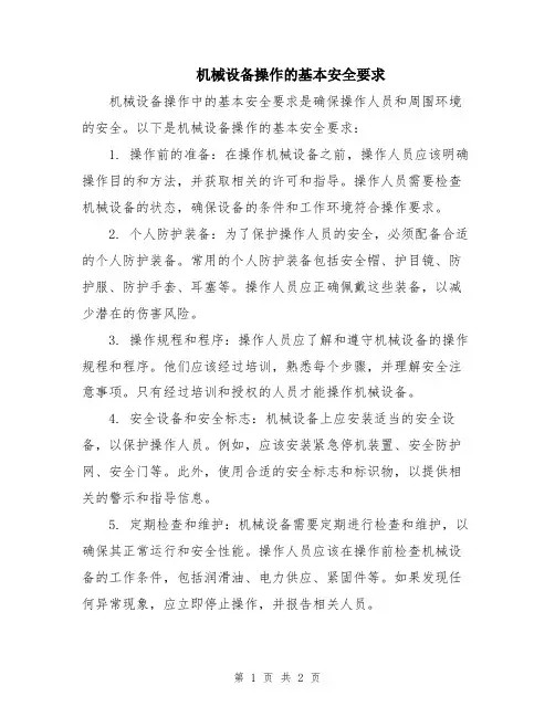 机械设备操作的基本安全要求