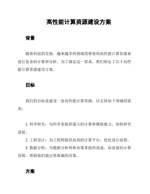 高性能计算资源建设方案