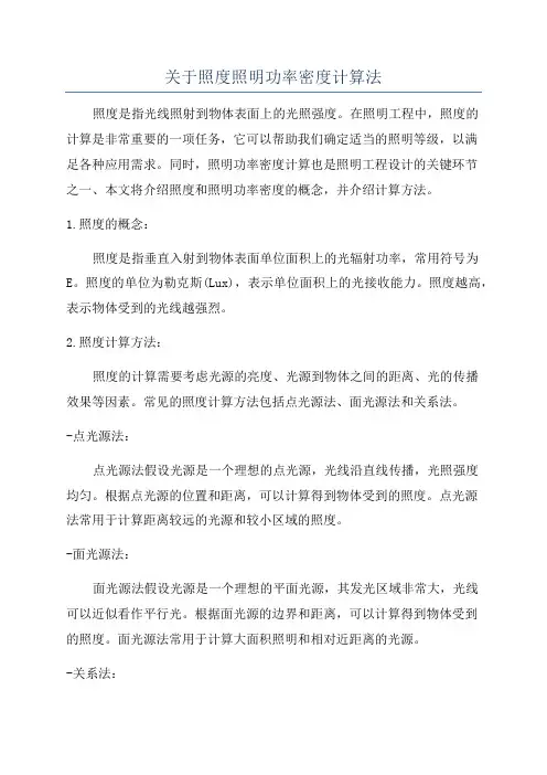 关于照度照明功率密度计算法