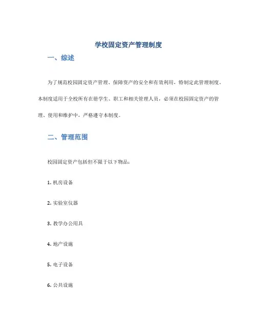 学校固定资产管理制度