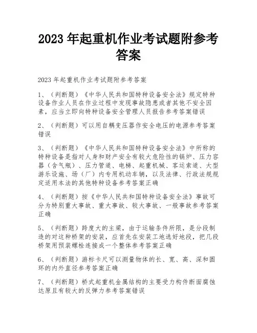 2023年起重机作业考试题附参考答案