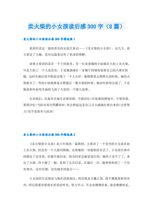 卖火柴的小女孩读后感300字(8篇)