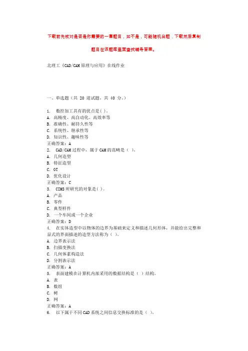 19秋北理工《CAD CAM原理与应用》在线作业 辅导答案