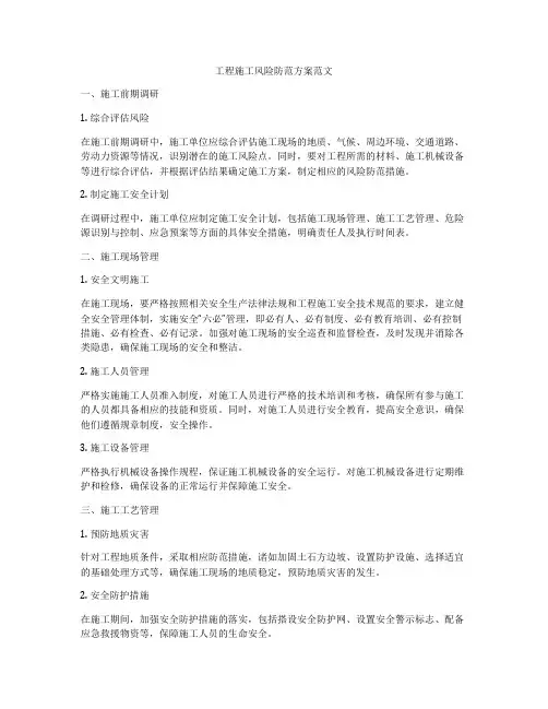 工程施工风险防范方案范文