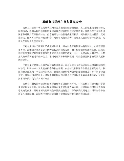 重新审视民粹主义与国家安全