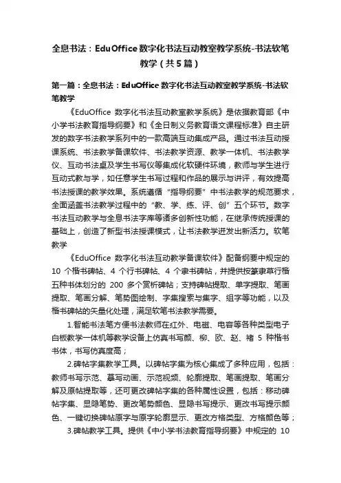 全息书法：EduOffice数字化书法互动教室教学系统-书法软笔教学（共5篇）