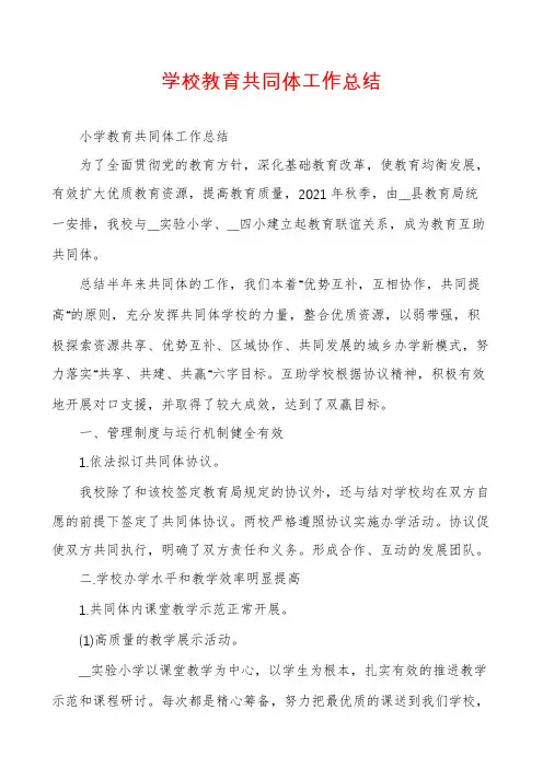 学校教育共同体工作总结