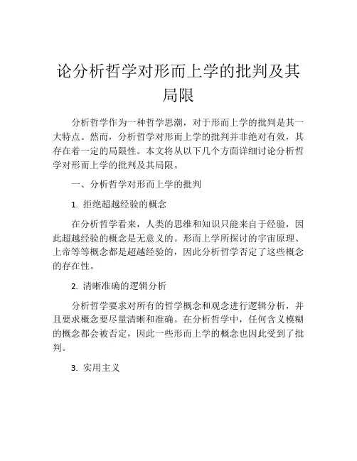 论分析哲学对形而上学的批判及其局限