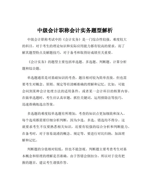 中级会计职称会计实务题型解析