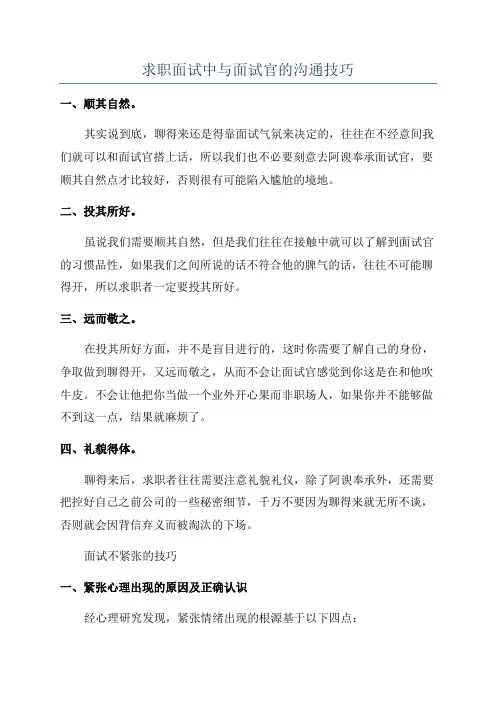 求职面试中与面试官的沟通技巧