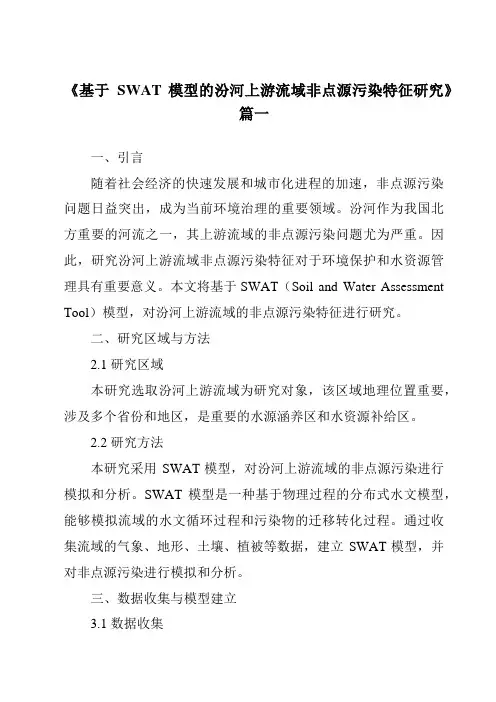 《基于SWAT模型的汾河上游流域非点源污染特征研究》范文