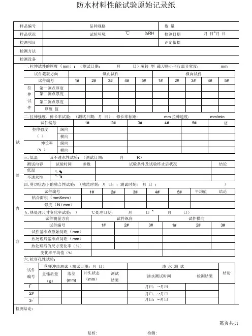 防水卷材尺寸变化原始记录1-3