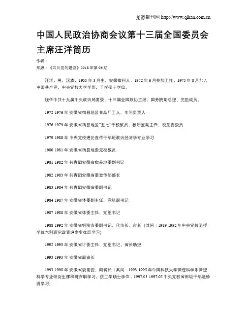 中国人民政治协商会议第十三届全国委员会主席汪洋简历
