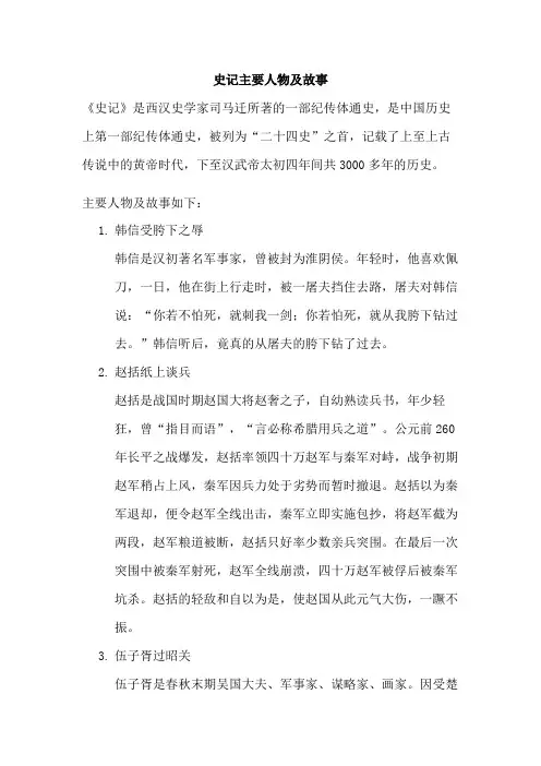 史记主要人物及故1