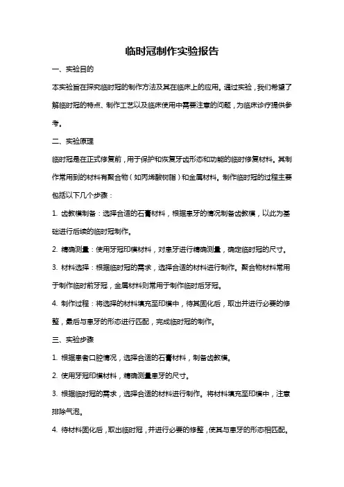 临时冠制作实验报告