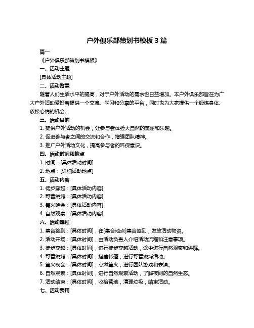 户外俱乐部策划书模板3篇
