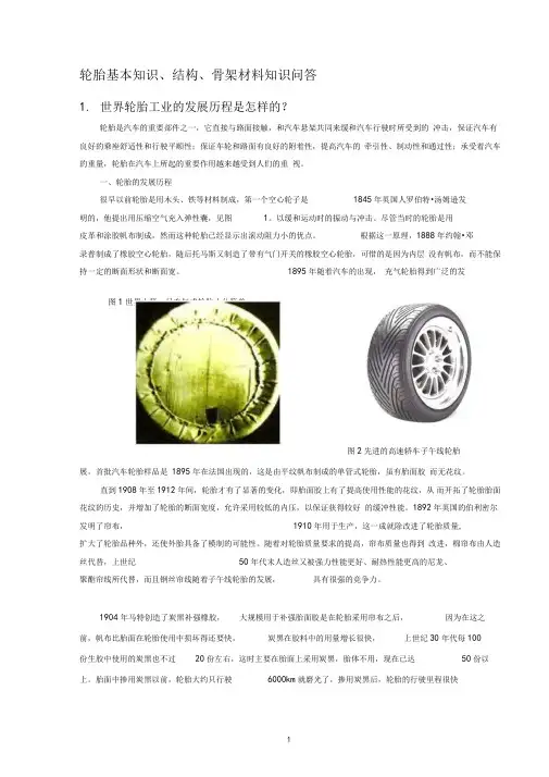 轮胎基本知识结构骨架材料