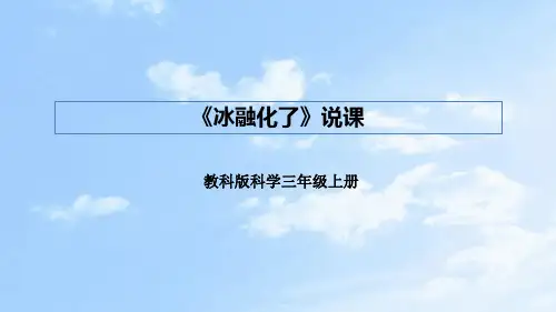 教科版科学三年上册《水》第三课《冰融化了》说课课件(附反思、板书)