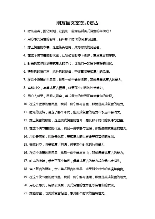 朋友圈文案美式复古