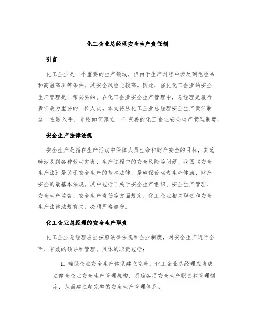 化工企业总经理安全生产责任制