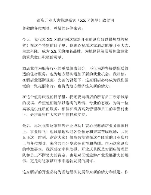 酒店开业庆典特邀嘉宾(XX区领导)致贺词