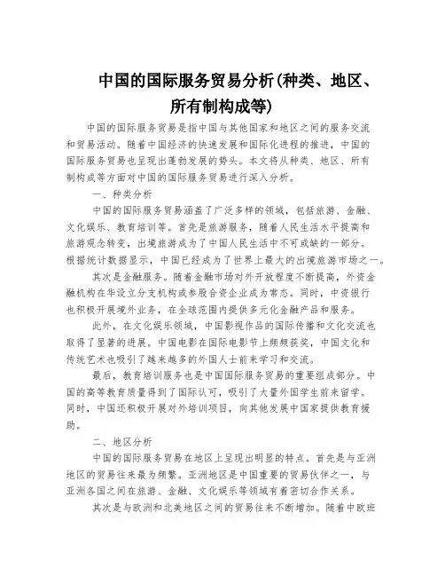 中国的国际服务贸易分析(种类、地区、所有制构成等)