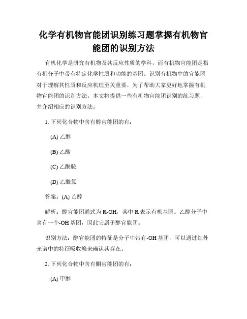 化学有机物官能团识别练习题掌握有机物官能团的识别方法
