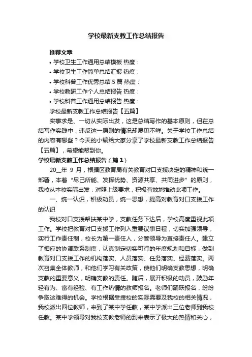 学校最新支教工作总结报告【五篇】
