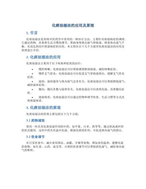 化痰祛湿法的应用及原理