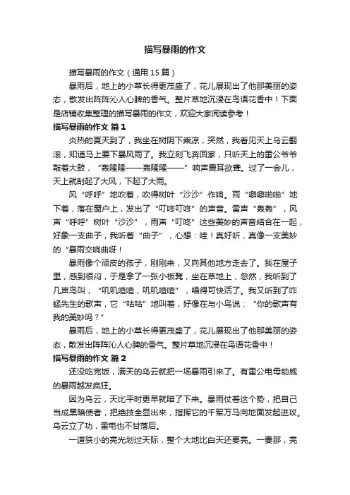 描写暴雨的作文