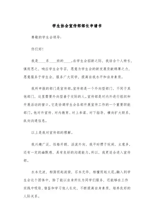 学生协会宣传部部长申请书(四篇)