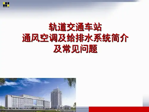 车站通风空调、给排水系统简介及常见问题