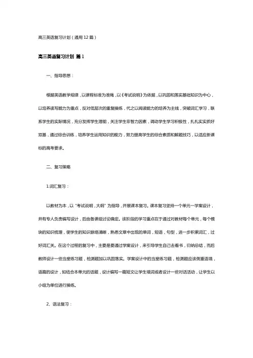 高三英语复习计划(通用12篇)