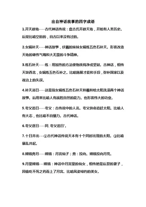 出自神话故事的四字成语