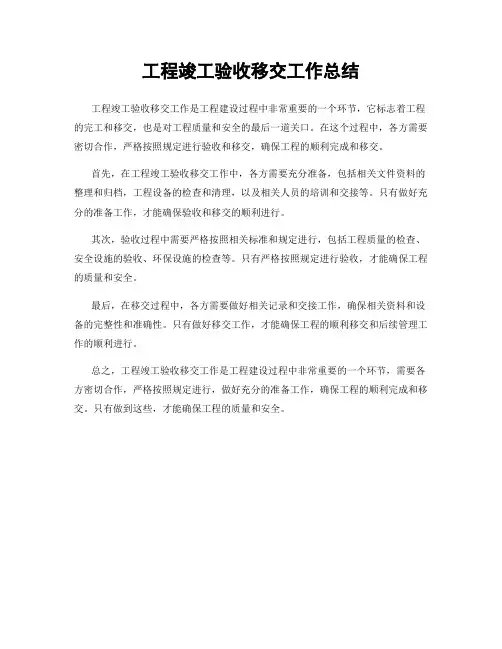 工程竣工验收移交工作总结