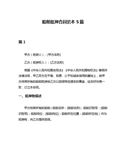 船舶抵押合同范本5篇