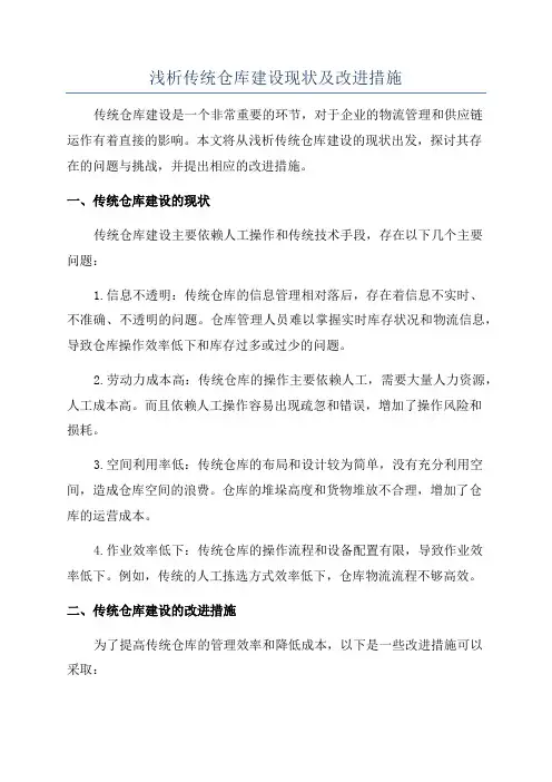 浅析传统仓库建设现状及改进措施