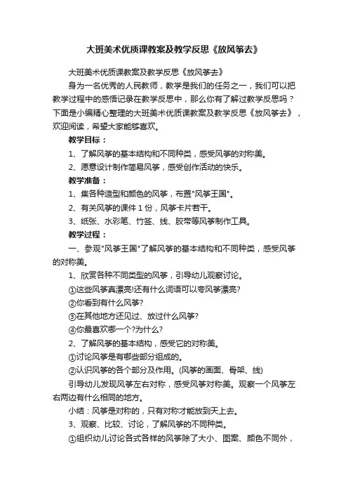 大班美术优质课教案及教学反思《放风筝去》