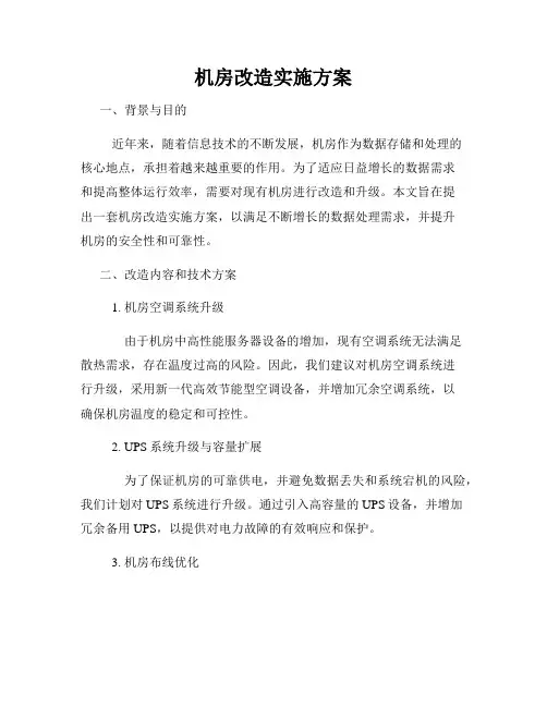 机房改造实施方案