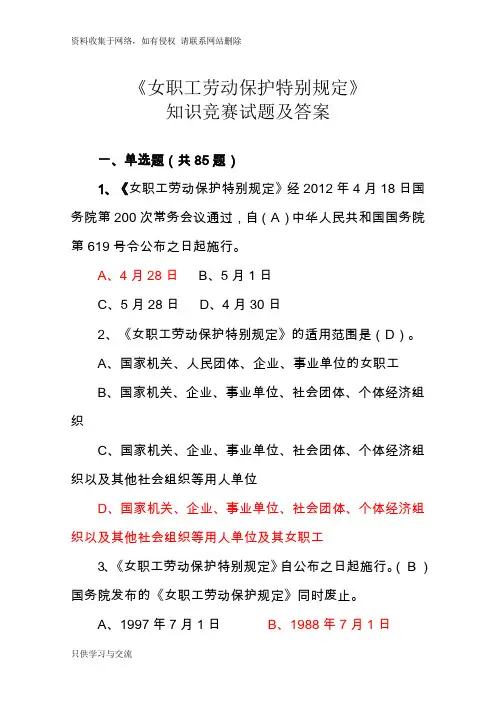 女职工劳动保护  知识竞赛题目及答案汇总