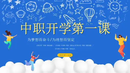 中专中职开学第一课主题班会ppt课件模板04