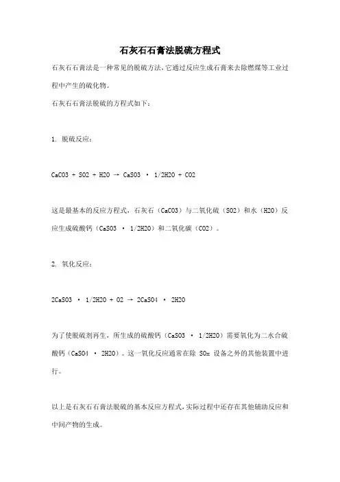 石灰石石膏法脱硫方程式